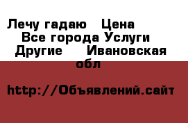 Лечу гадаю › Цена ­ 500 - Все города Услуги » Другие   . Ивановская обл.